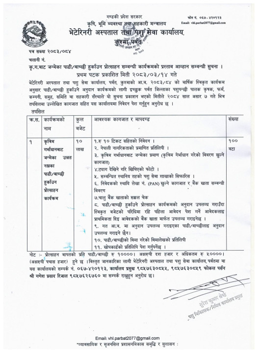 व्यावसायिक पशुपालन प्रवर्द्धनका लागि पर्वतमा आवेदन आह्वान
