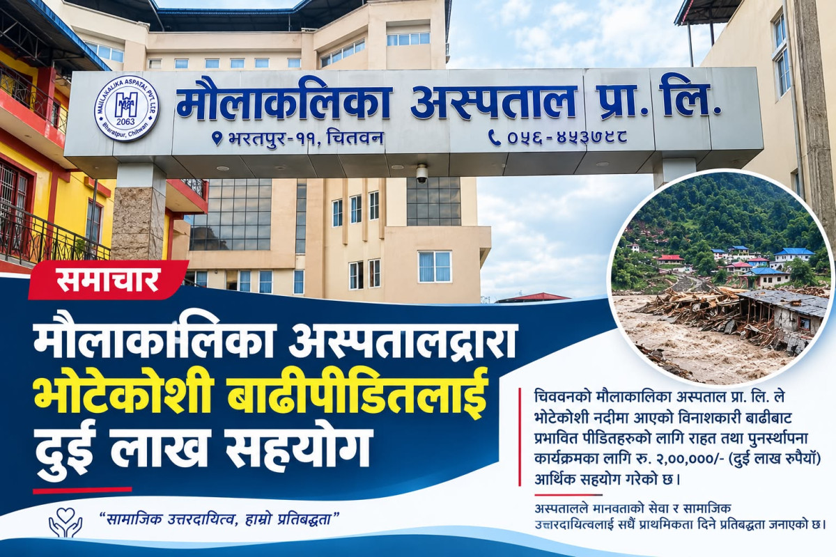 मौलाकालिका अस्पतालद्वारा भोटेकोशी बाढीपीडितलाई दुई लाख सहयोग
