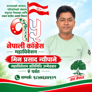 पर्वतबाट नेपाली कांग्रेसको महाधिवेशन प्रतिनिधिमा युवा नेता न्यौपानेको उम्मेदवारी घोषणा